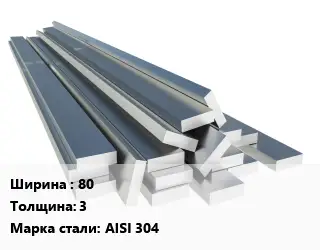 Полоса нержавеющая 80х3 Сталь: AISI 304